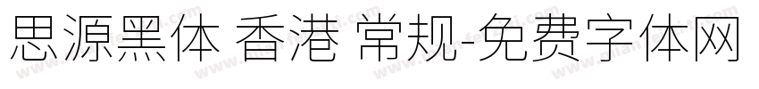 思源黑体 香港 常规字体转换